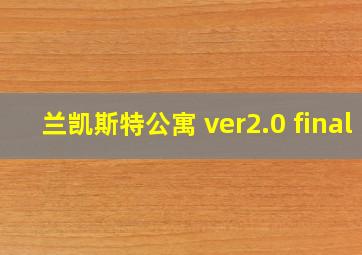 兰凯斯特公寓 ver2.0 final